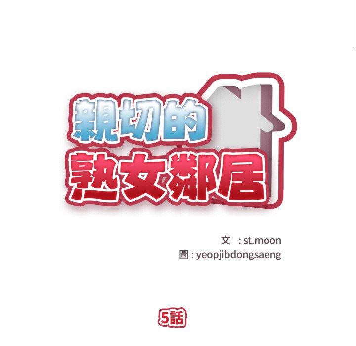 亲切的熟女邻居第5话