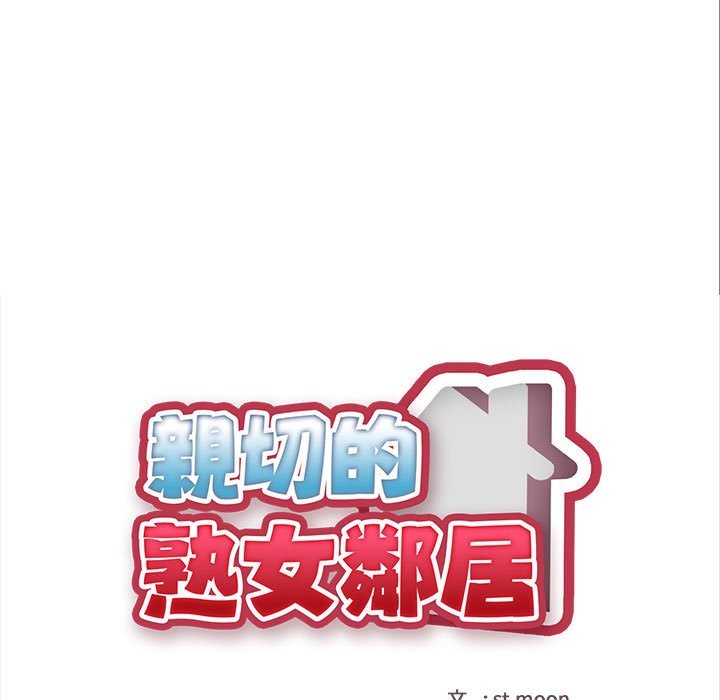 亲切的熟女邻居第8话