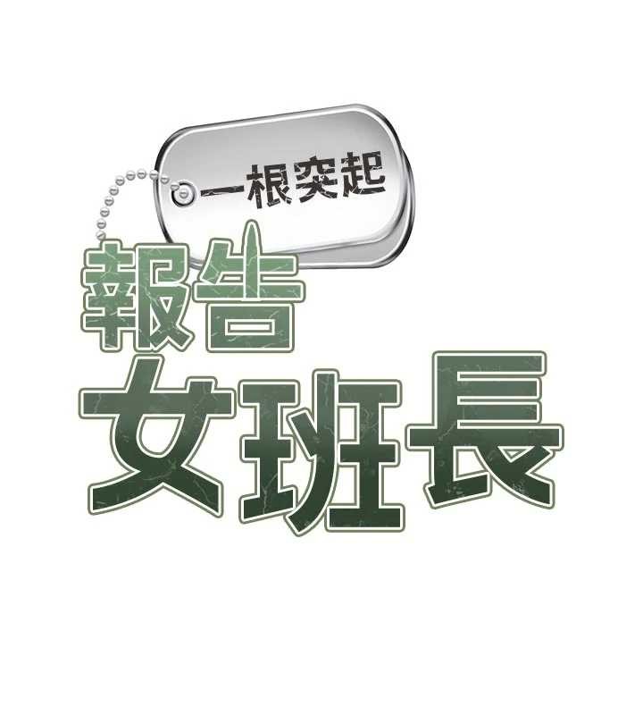 报告女班长:一根突起第42話-這根是我的!!