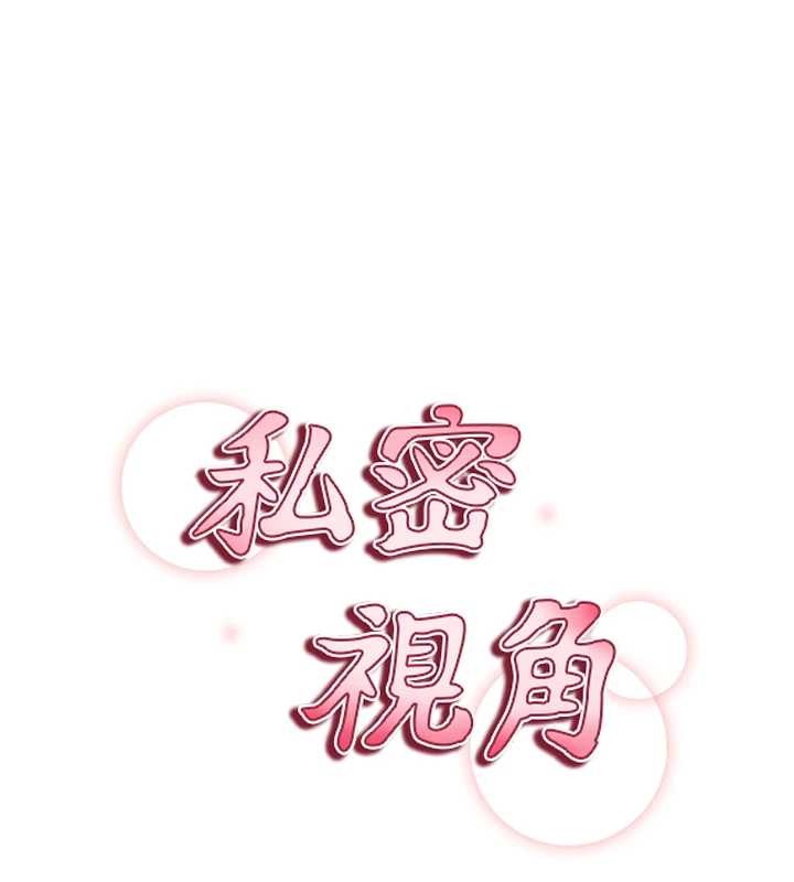 私密視角第68話-湘柔真的好色&hearts;