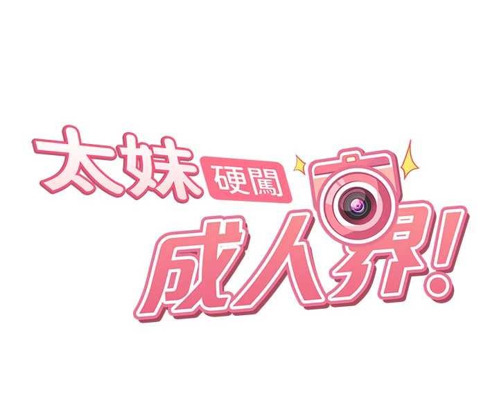 太妹硬闖成人界第21話-原來妳喜歡「這樣玩」