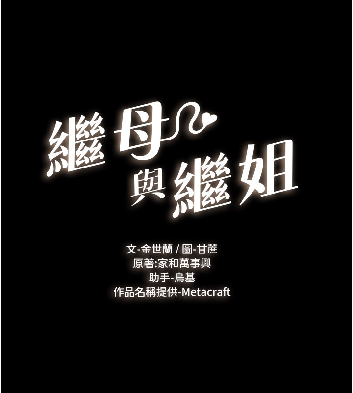 繼母與繼姐第110話-說好要一起分享