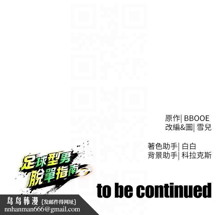 足球型男脫單指南第53話-請弟弟來觀淫