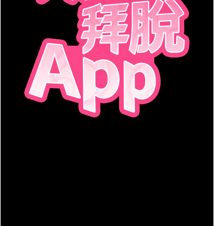 拜脫拜脫App第54話-發洩不完的精力
