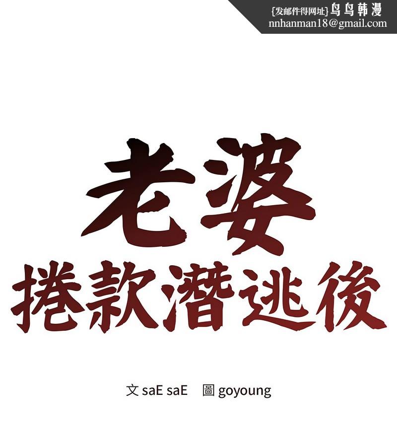 老婆捲款潛逃後第1話