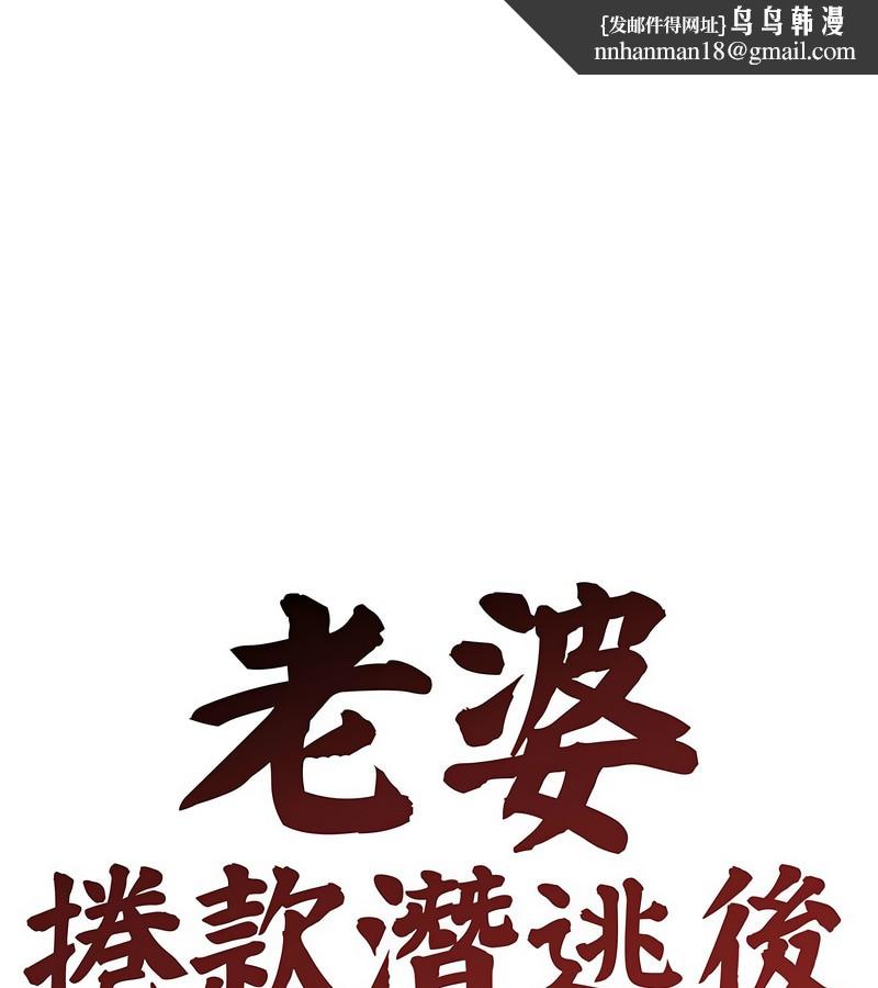 老婆捲款潛逃後第3話