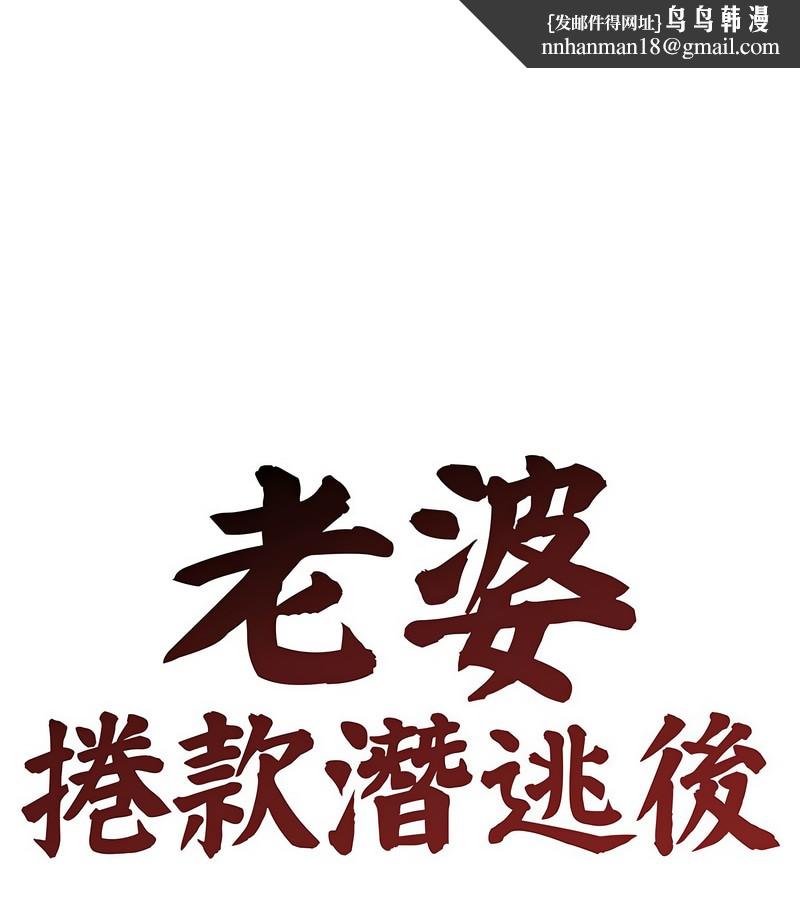 老婆捲款潛逃後第6話