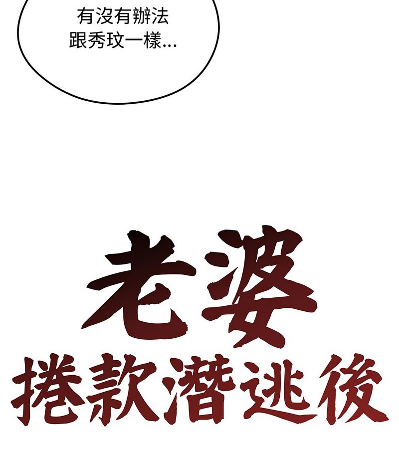 老婆捲款潛逃後第7話