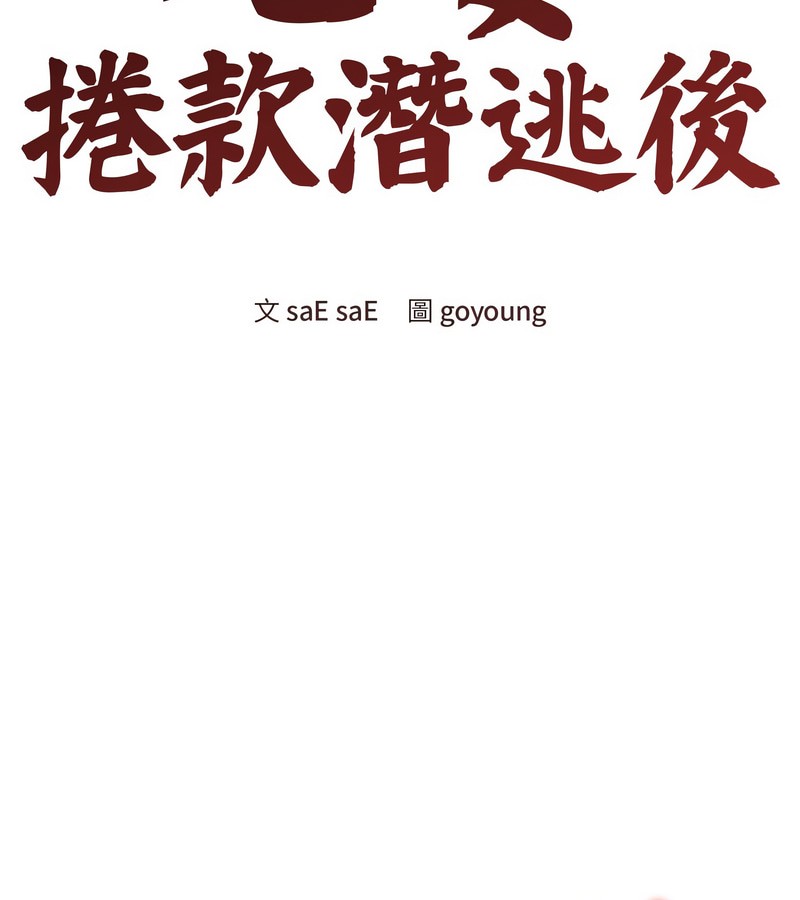 老婆捲款潛逃後第11話