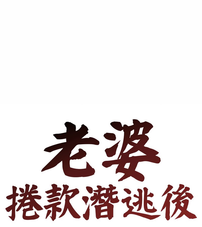 老婆捲款潛逃後第15話