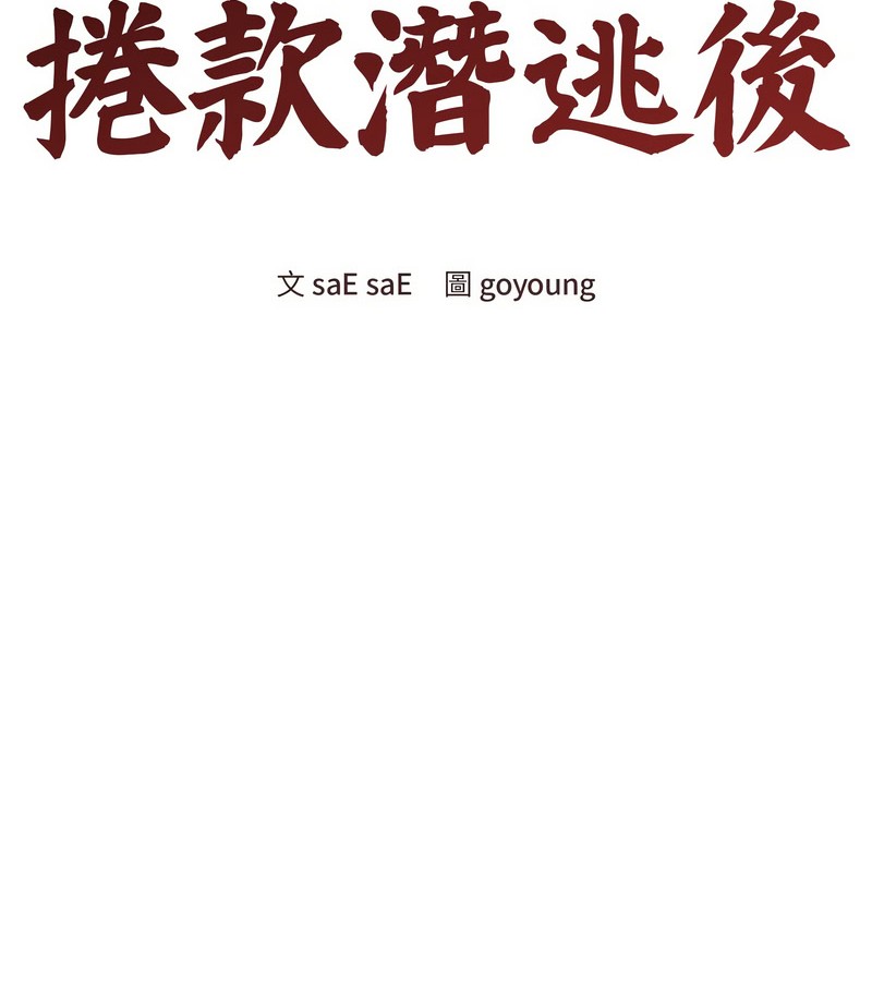 老婆捲款潛逃後第16話