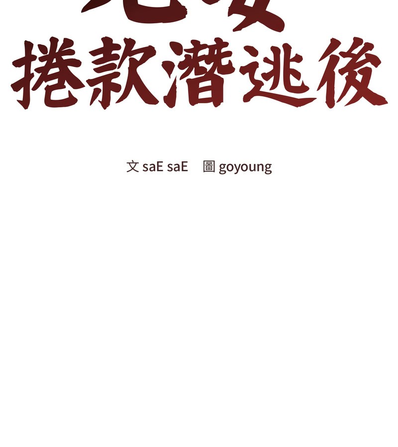 老婆捲款潛逃後第18話