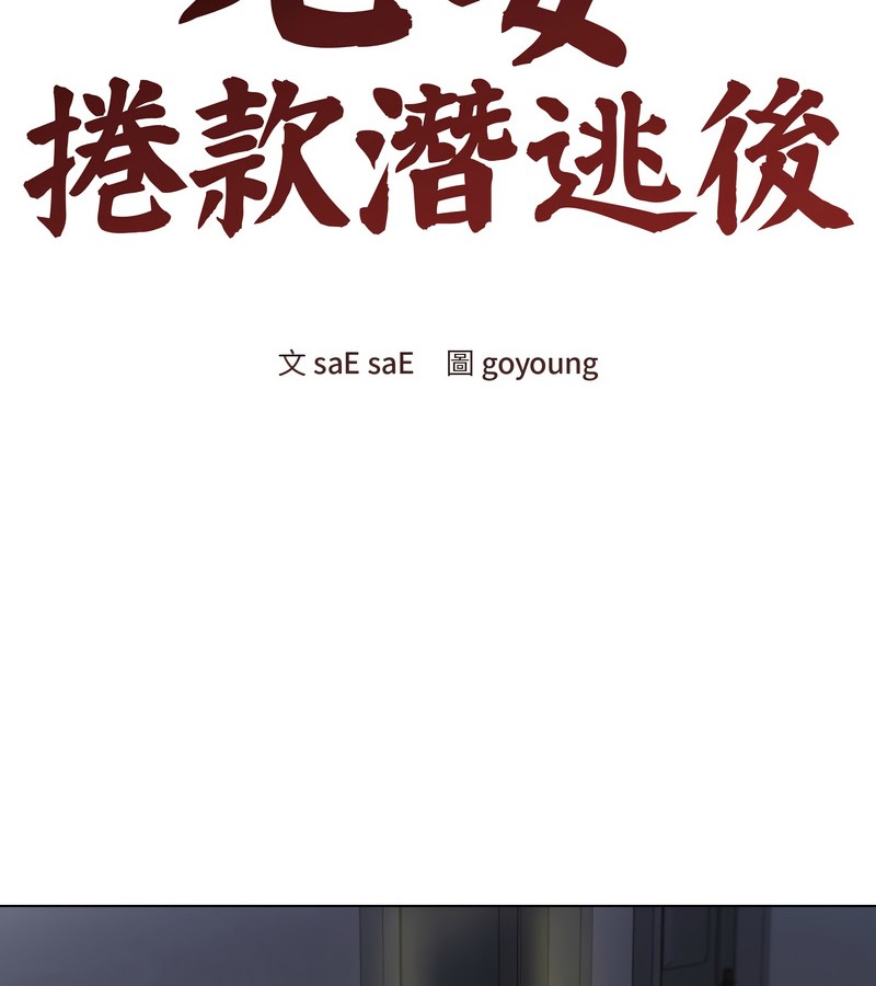 老婆捲款潛逃後第26話