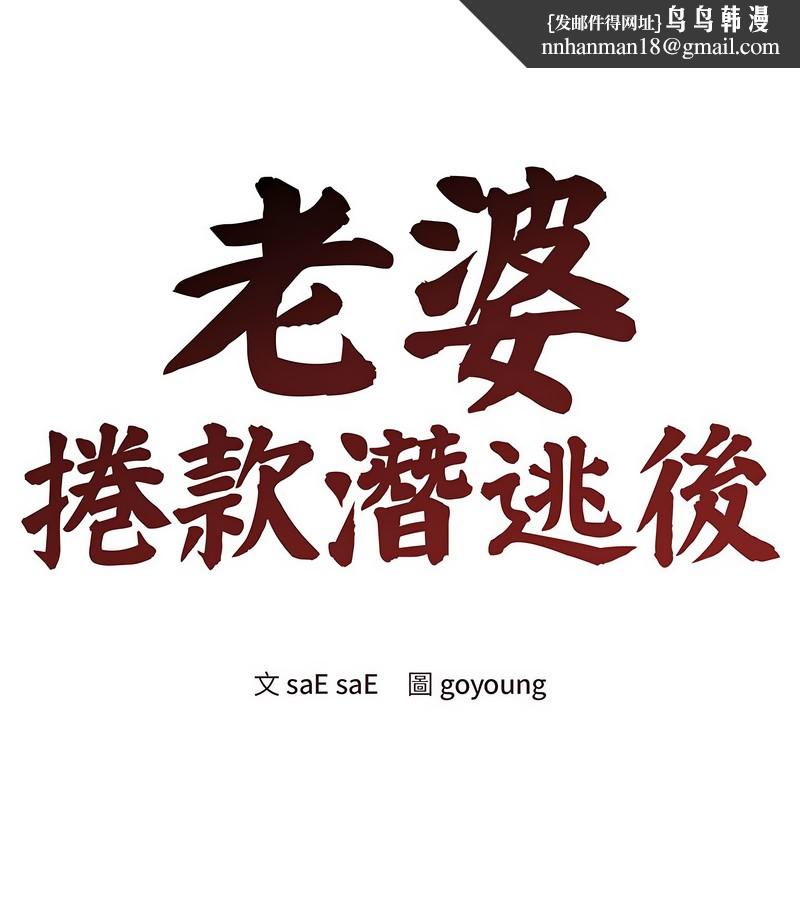 老婆捲款潛逃後第31話