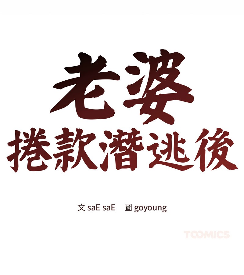 老婆捲款潛逃後第35話