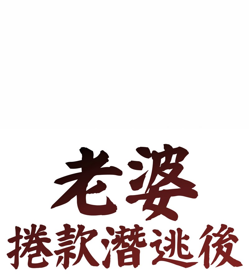 老婆捲款潛逃後第36話