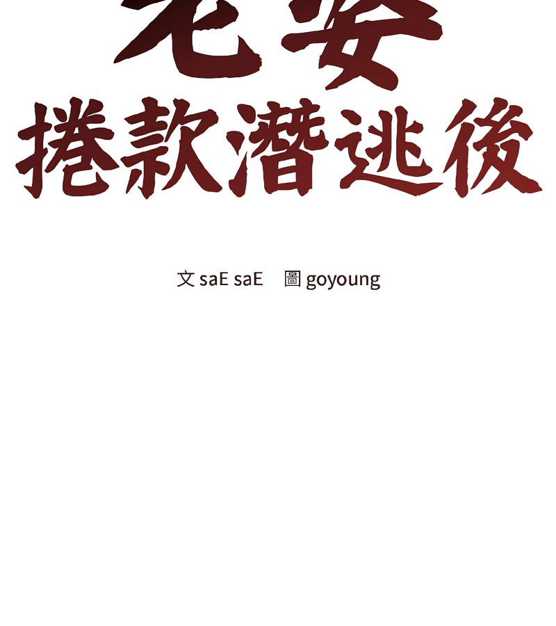 老婆捲款潛逃後第38話