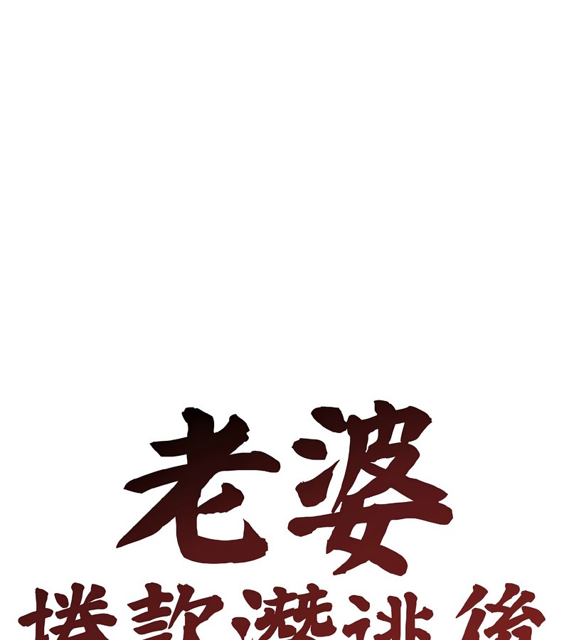 老婆捲款潛逃後第40話