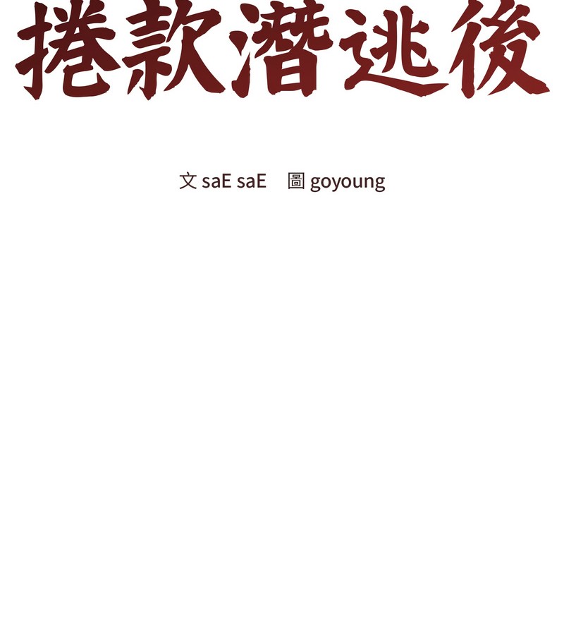 老婆捲款潛逃後第42話