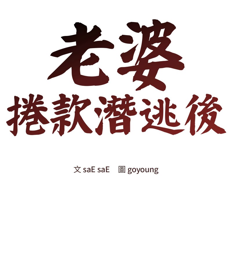 老婆捲款潛逃後第45話