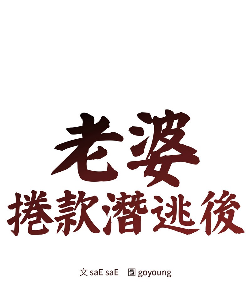 老婆捲款潛逃後第47話