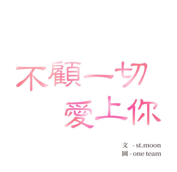 不顧一切愛上你第14話