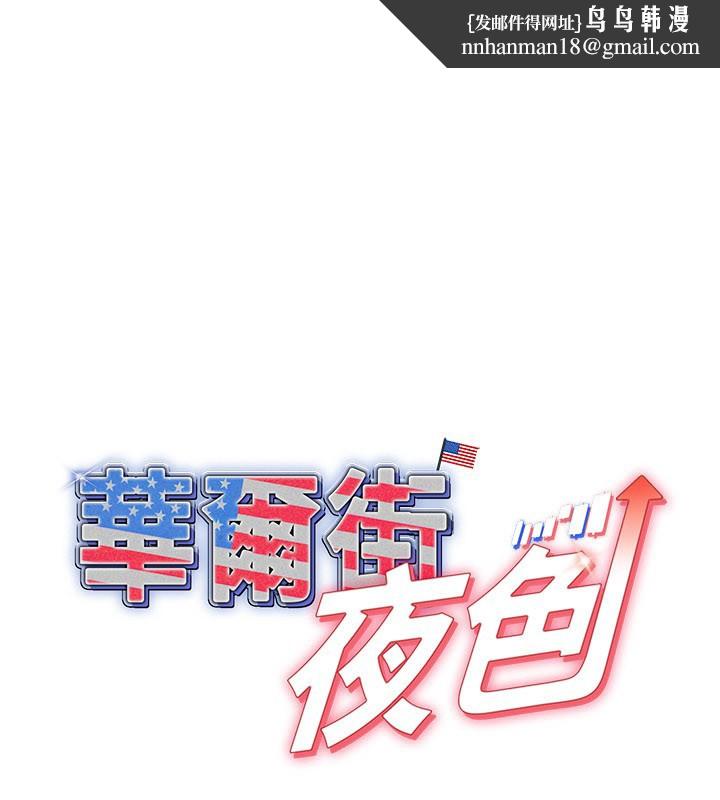 華爾街夜色第12話-要我做什麼都可以&hellip;