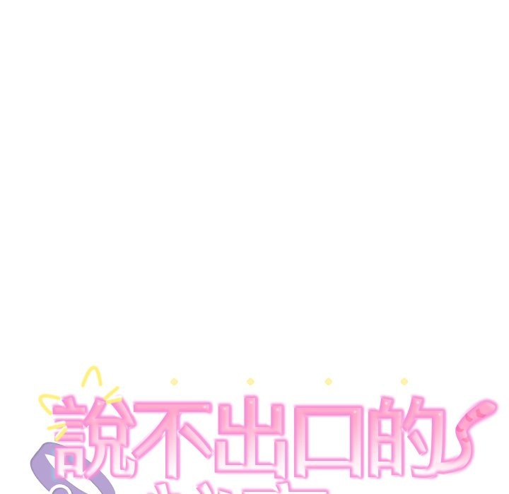 難言之秘第36話