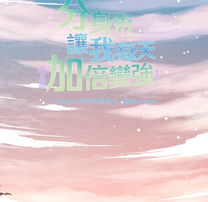 分身使我無限變強第33話