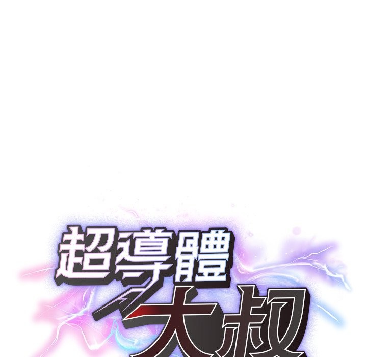 超導體覺醒第28話