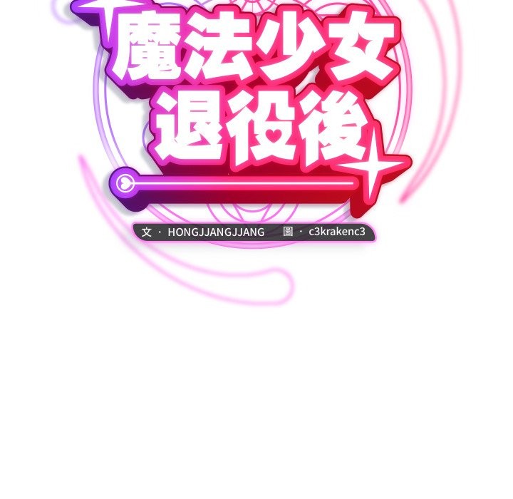 魔法少女退役後第6話