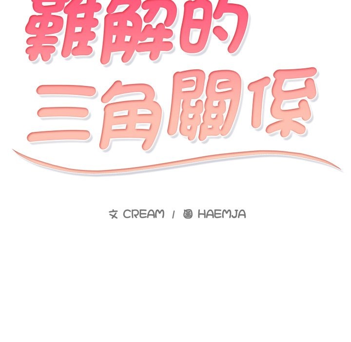 難解的三角關係第8話