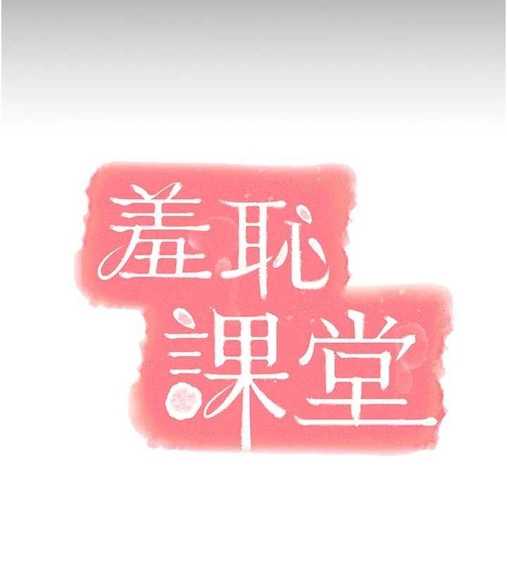 羞恥課堂第27話-老師不能沒有肉棒