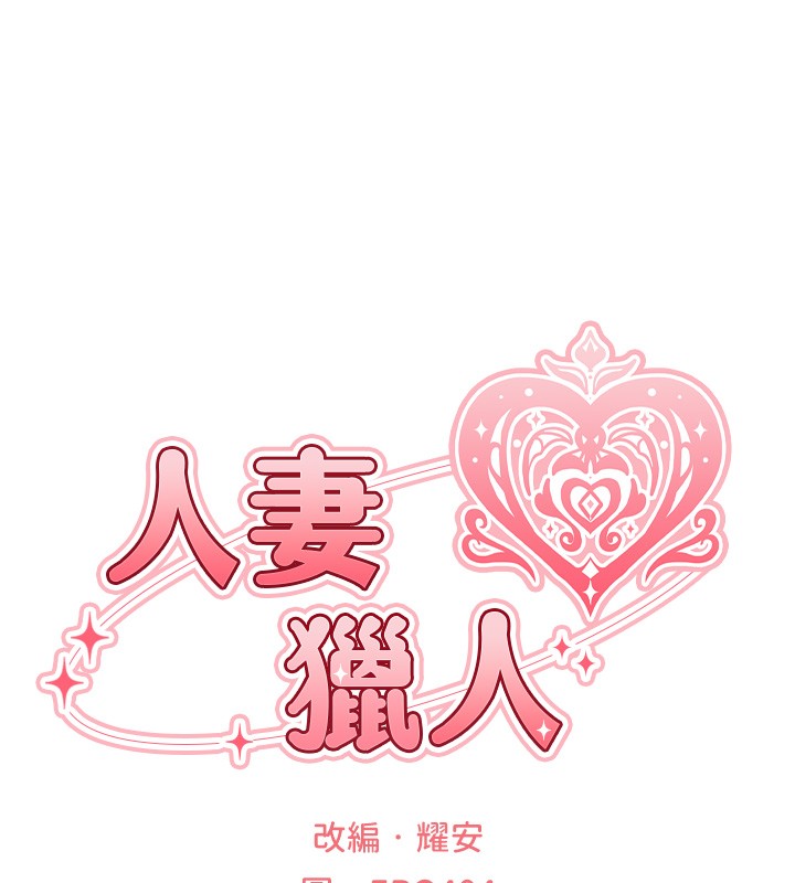 异界猎妻人第117話-虜獲權勢的可口提議