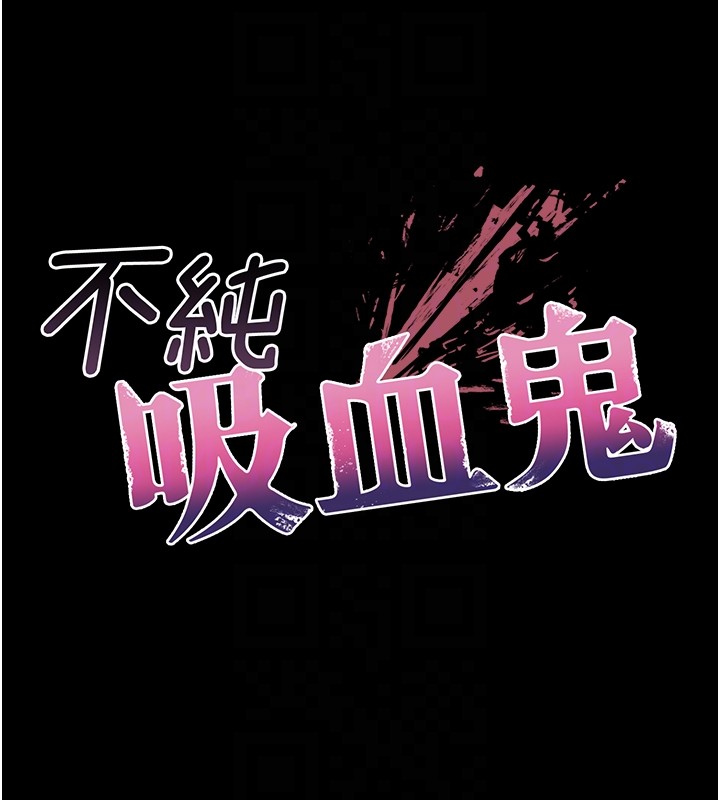 不純吸血鬼第3話-妳是不是又想要啦?