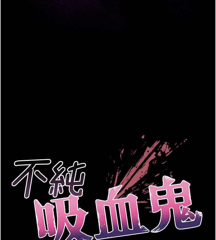 不純吸血鬼第6話-愛液大噴發