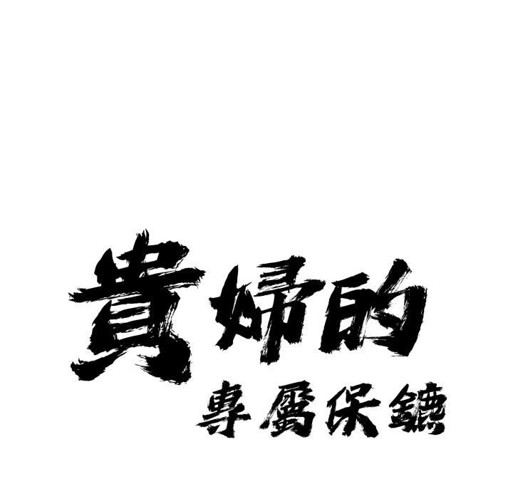 貴婦的專屬保鑣第55話