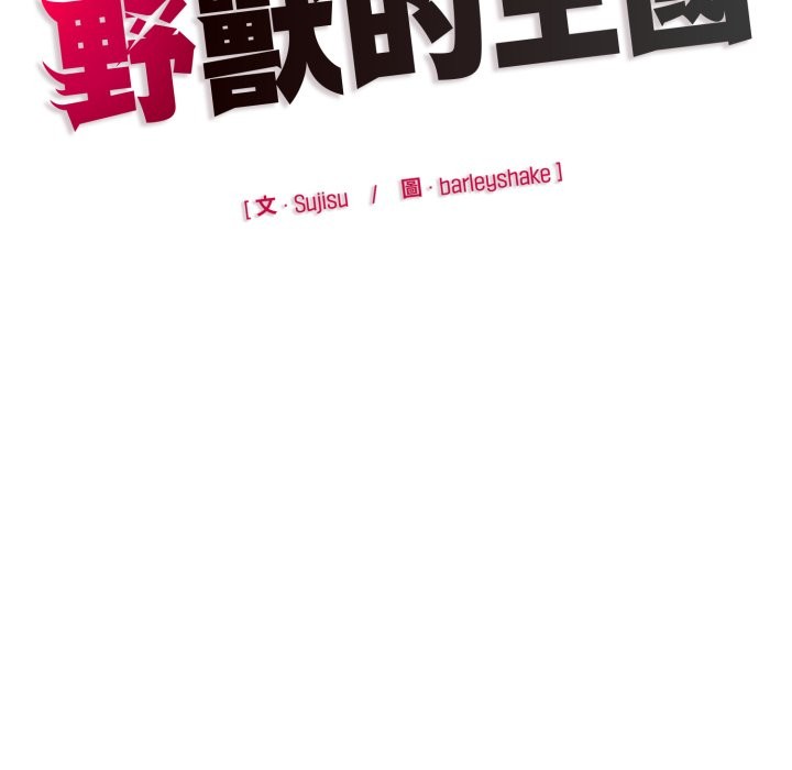 野獸的王國第13話