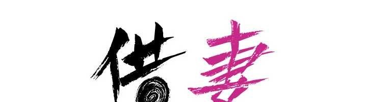 借妻條約第37話-接下來就是喬俐了