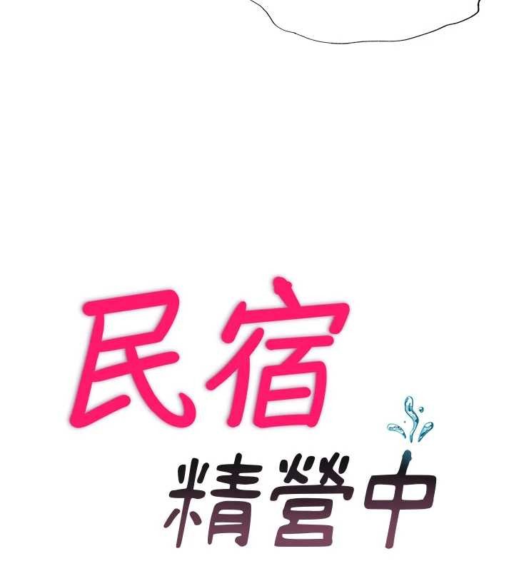 民宿精營中第50話-你在民宿開後宮?