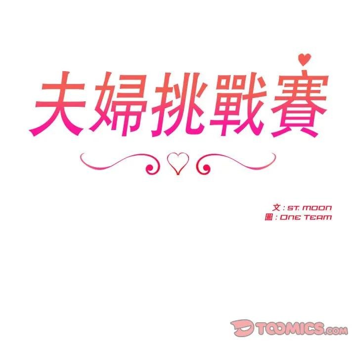 夫婦遊戲第67話