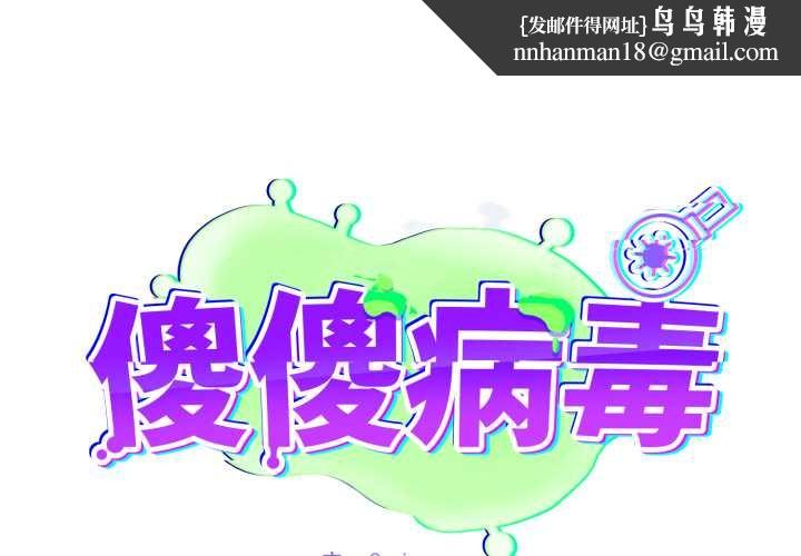 傻瓜病毒第61話