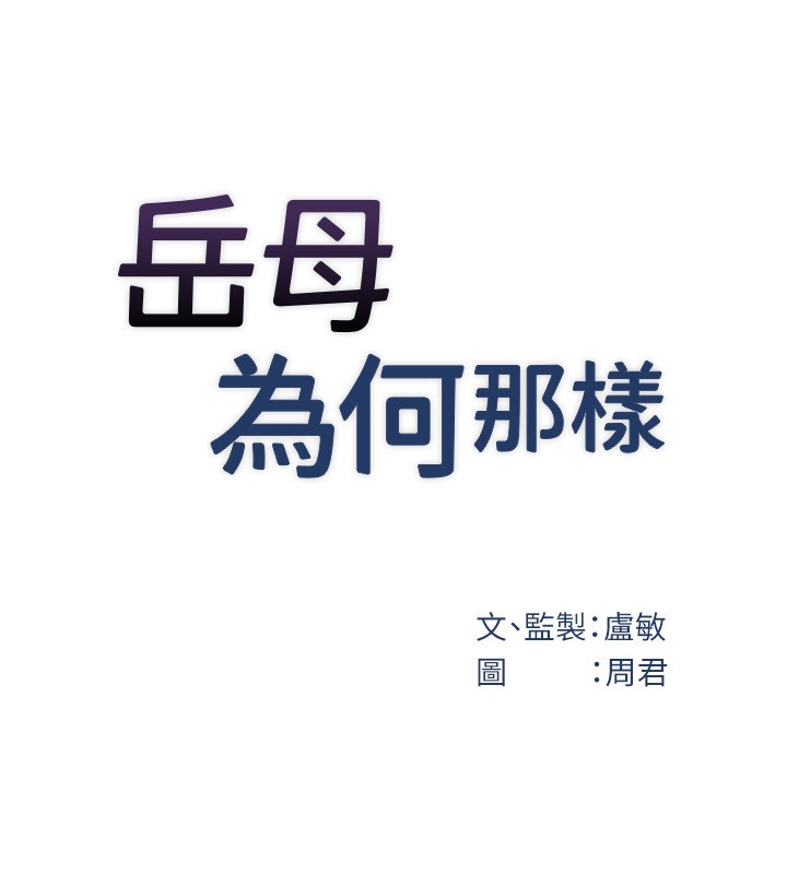 岳母为何那样第93話-承翰，我的房門沒鎖