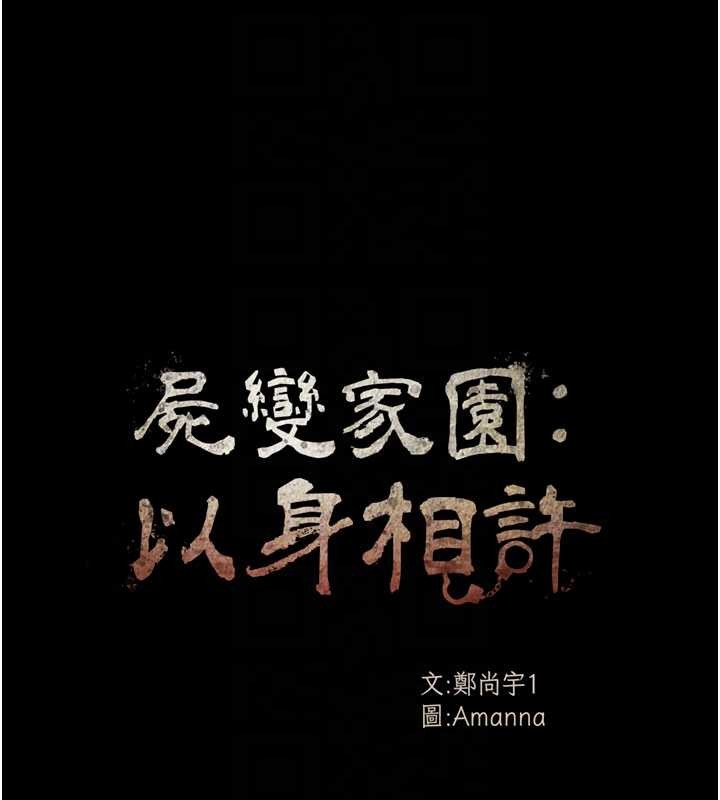 尸变家园:以身相许第34話-變成巨物專用的飛機杯了