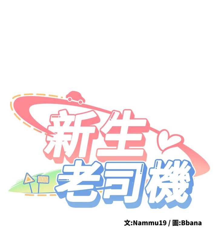 新生老司機第24話-再度被開啟的開關