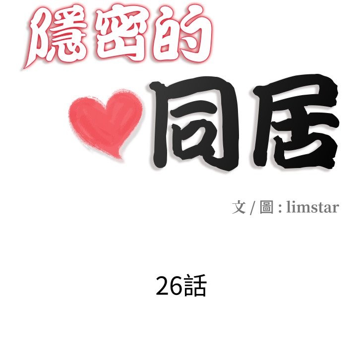 隱秘的同居第26話