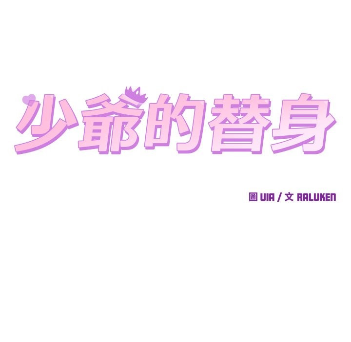 少爺的替身第42話