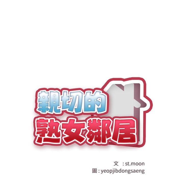 親切的熟女鄰居第15話