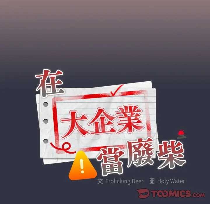 大企业里的小秘密第77話