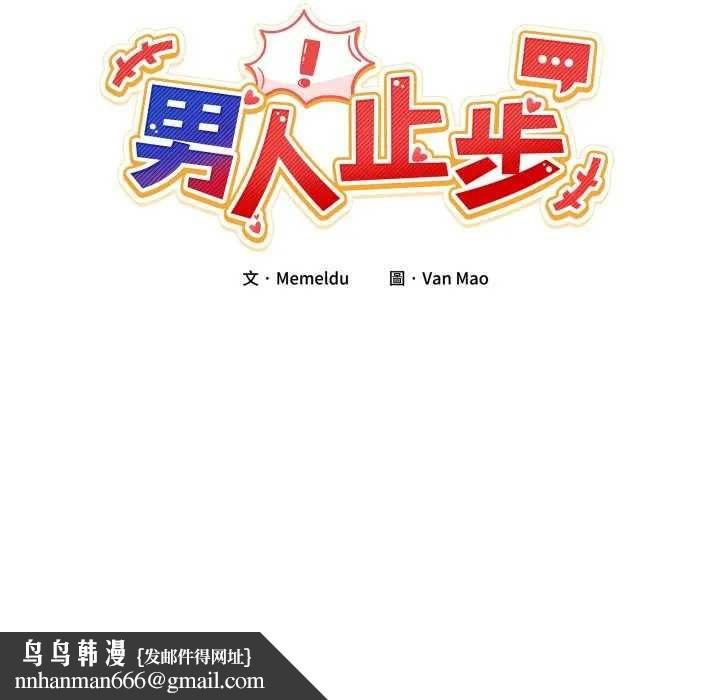 男人止步第46話